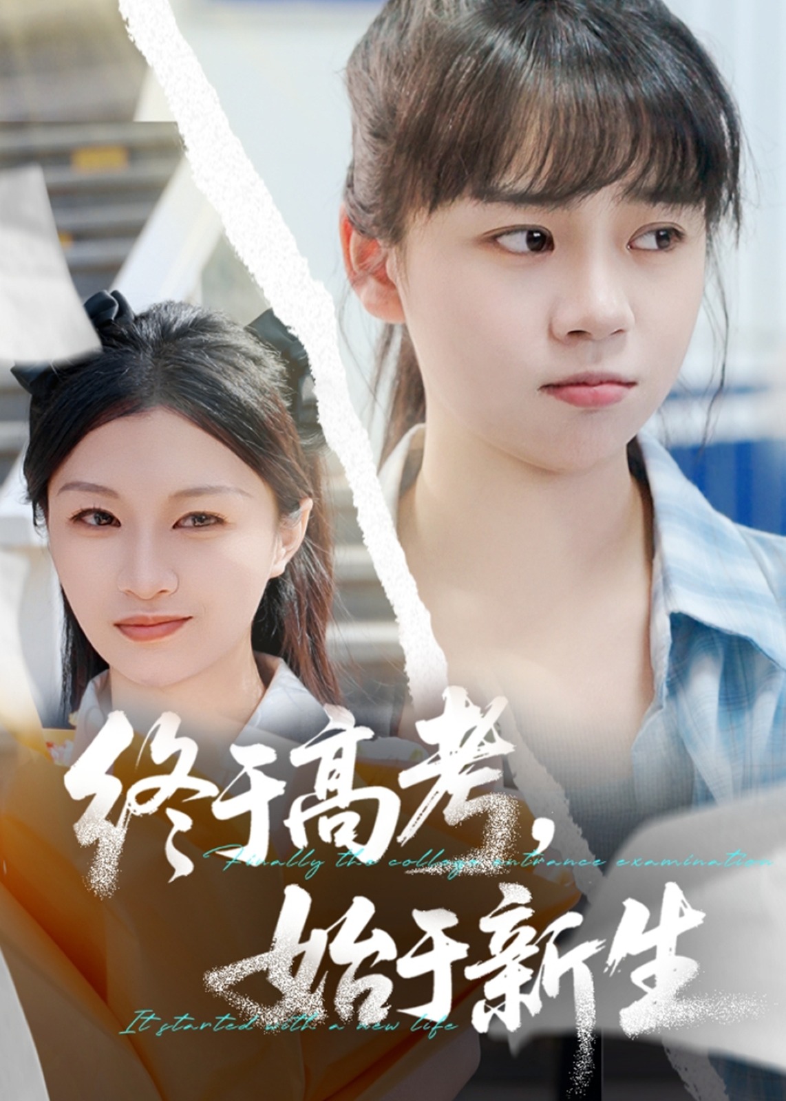 終于高考，始于新生-都市日常
