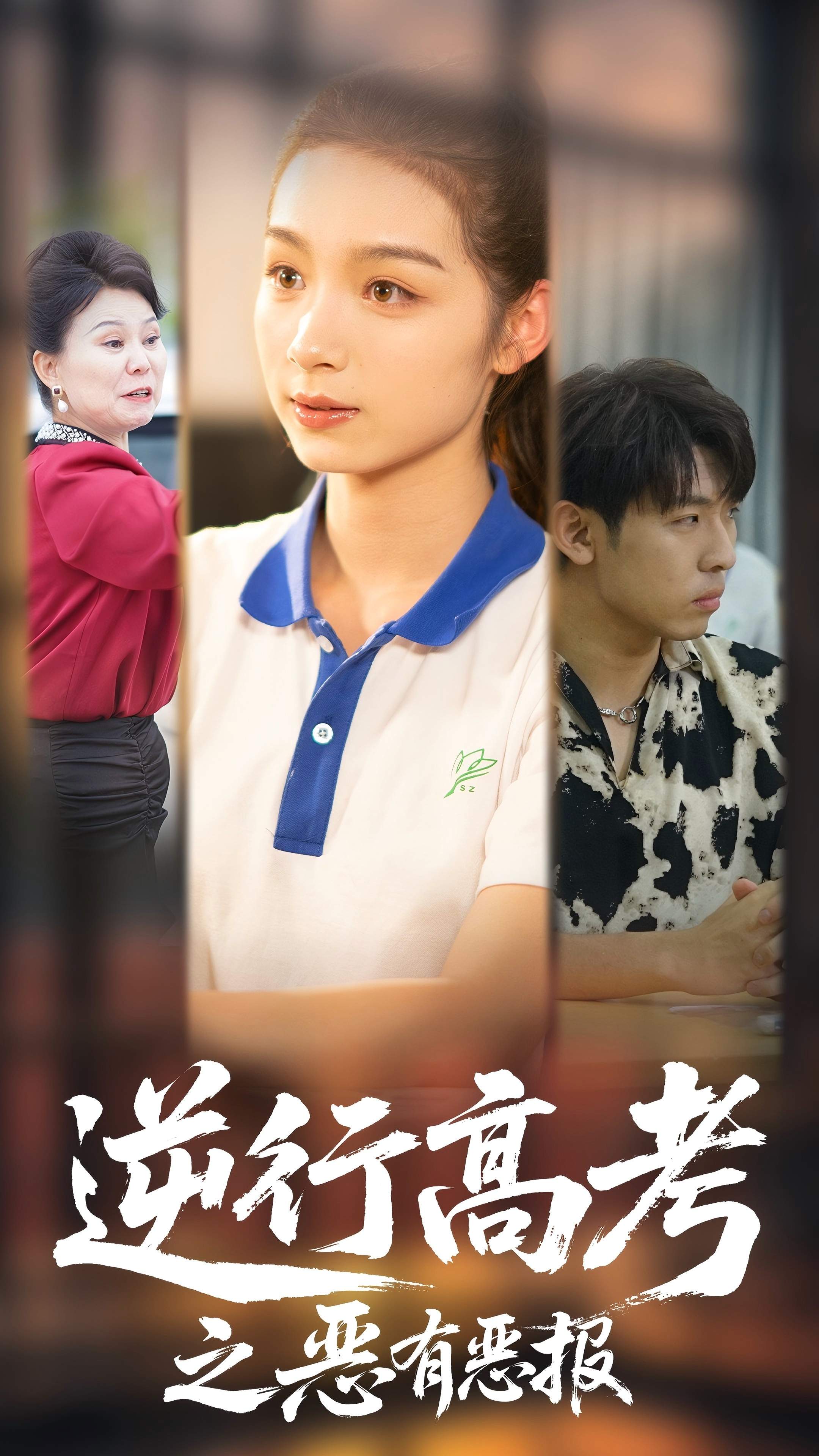 逆行高考之惡有惡報(bào)-都市日常