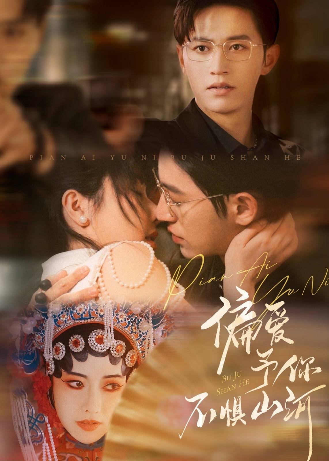 偏愛予你，不懼山河-現(xiàn)代甜蜜