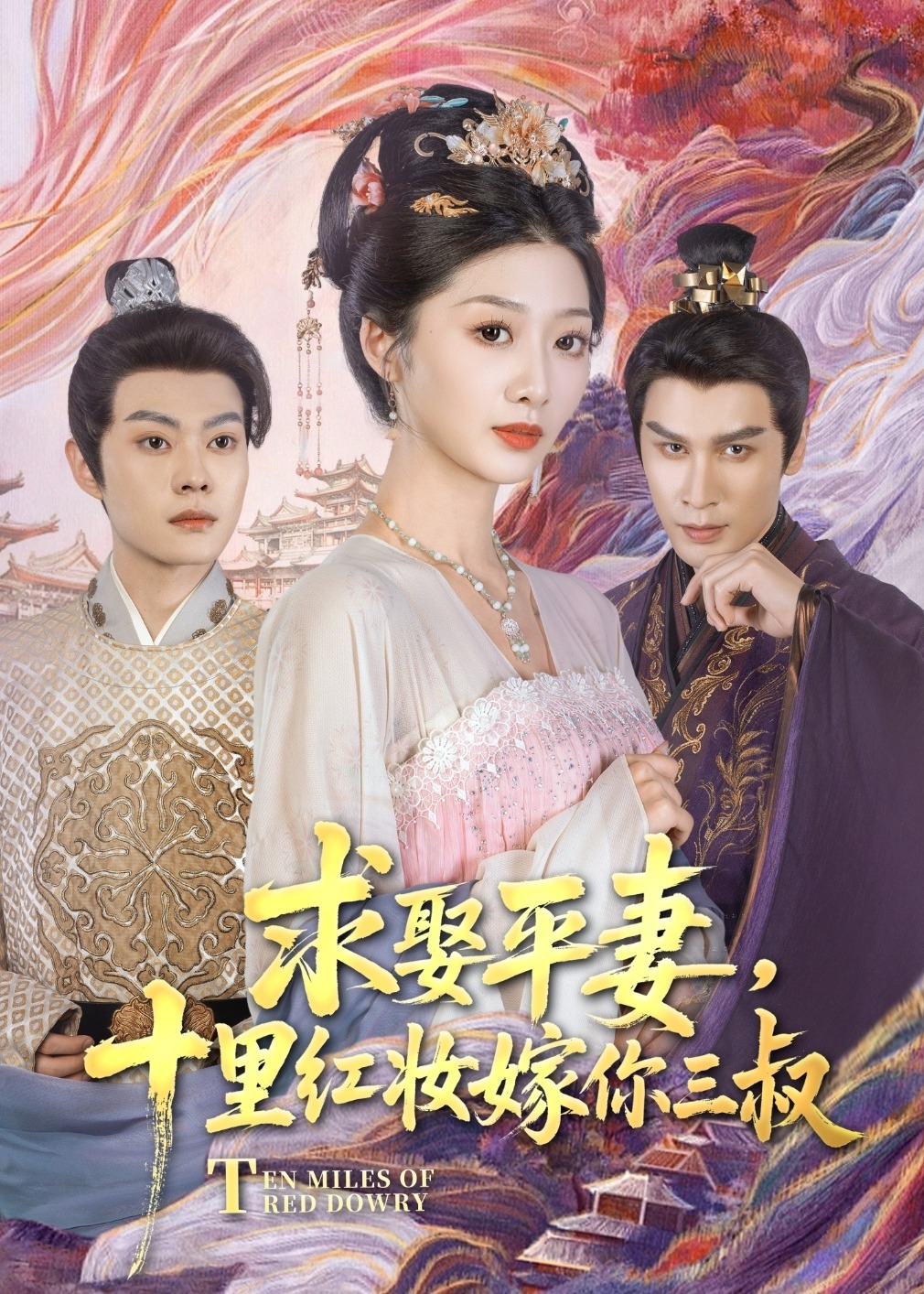 求娶平妻，十里紅妝嫁你三叔-古風(fēng)言情