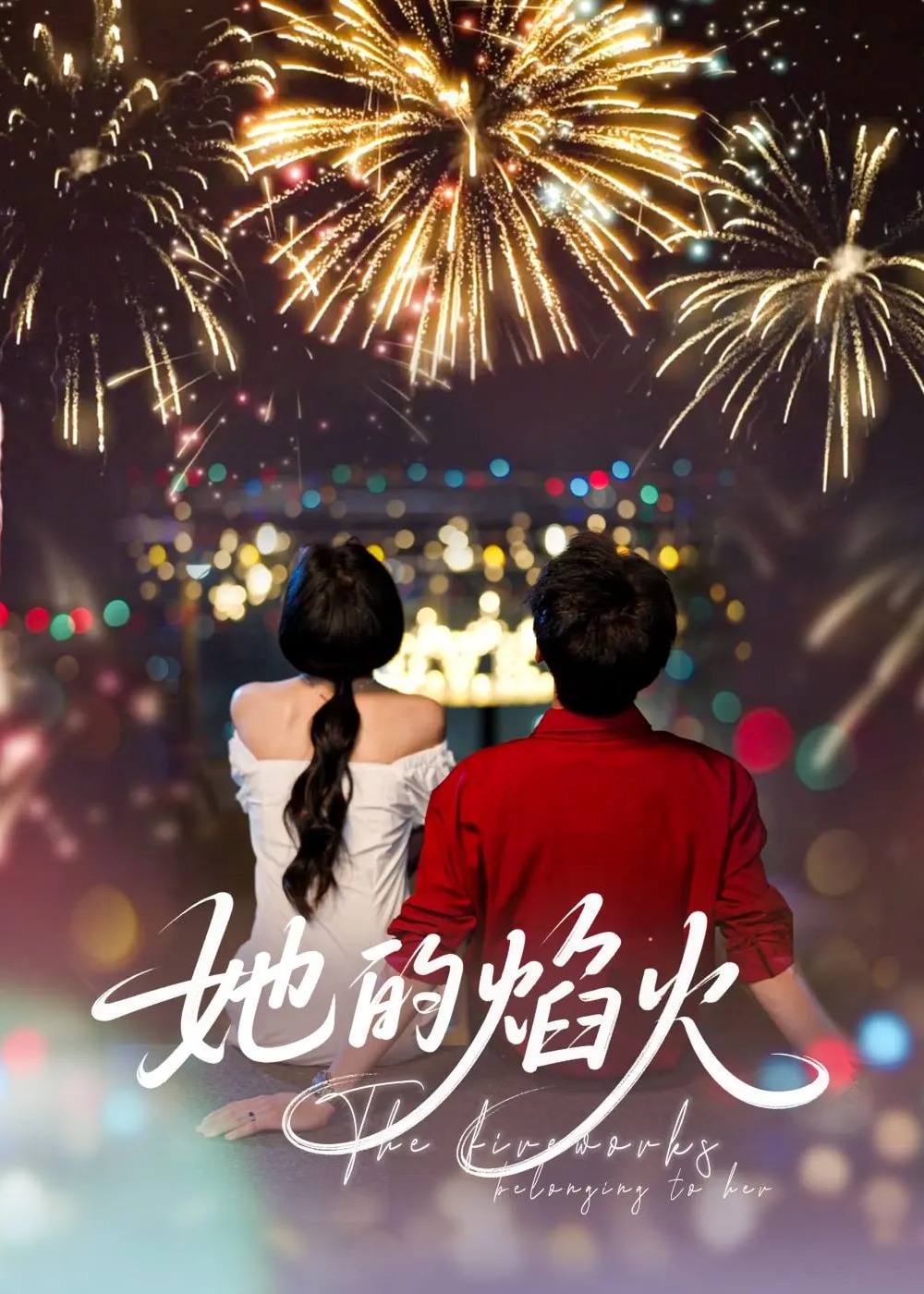 她的焰火-現(xiàn)代甜蜜
