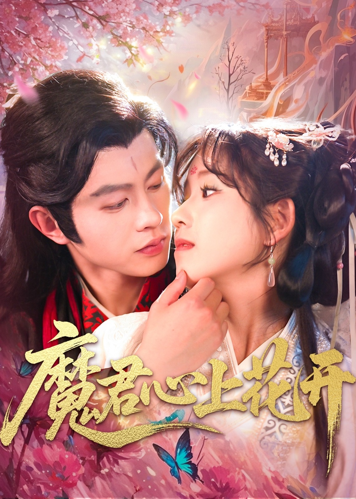魔君心上花開-古風言情