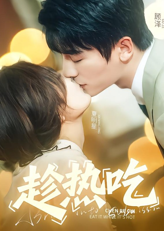 趁熱吃-現(xiàn)代言情