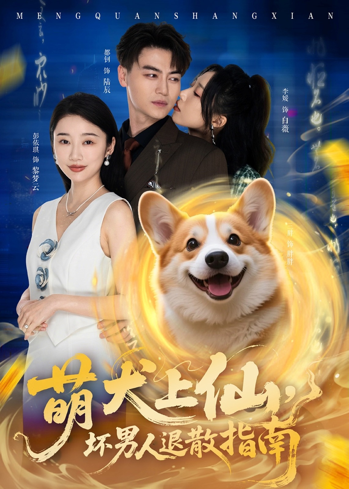 萌犬上仙，壞男人退散指南-現(xiàn)代言情