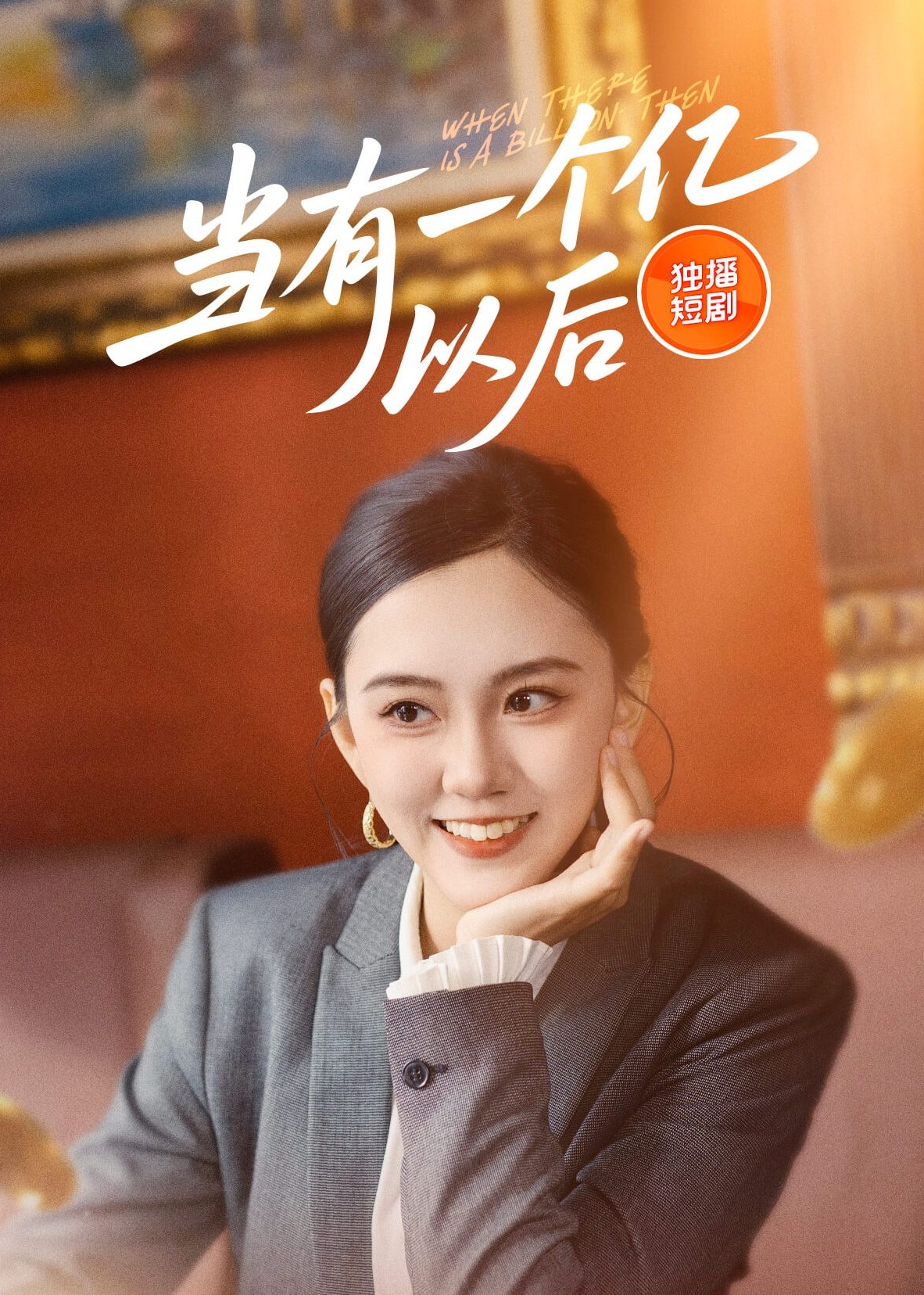 當(dāng)有一個億以后-女性成長