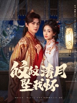 皎皎清月墜我懷-古風(fēng)言情