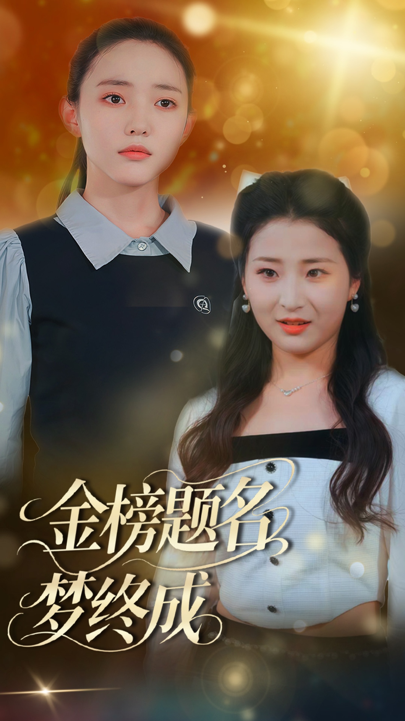 金榜題名夢(mèng)終成-女性成長