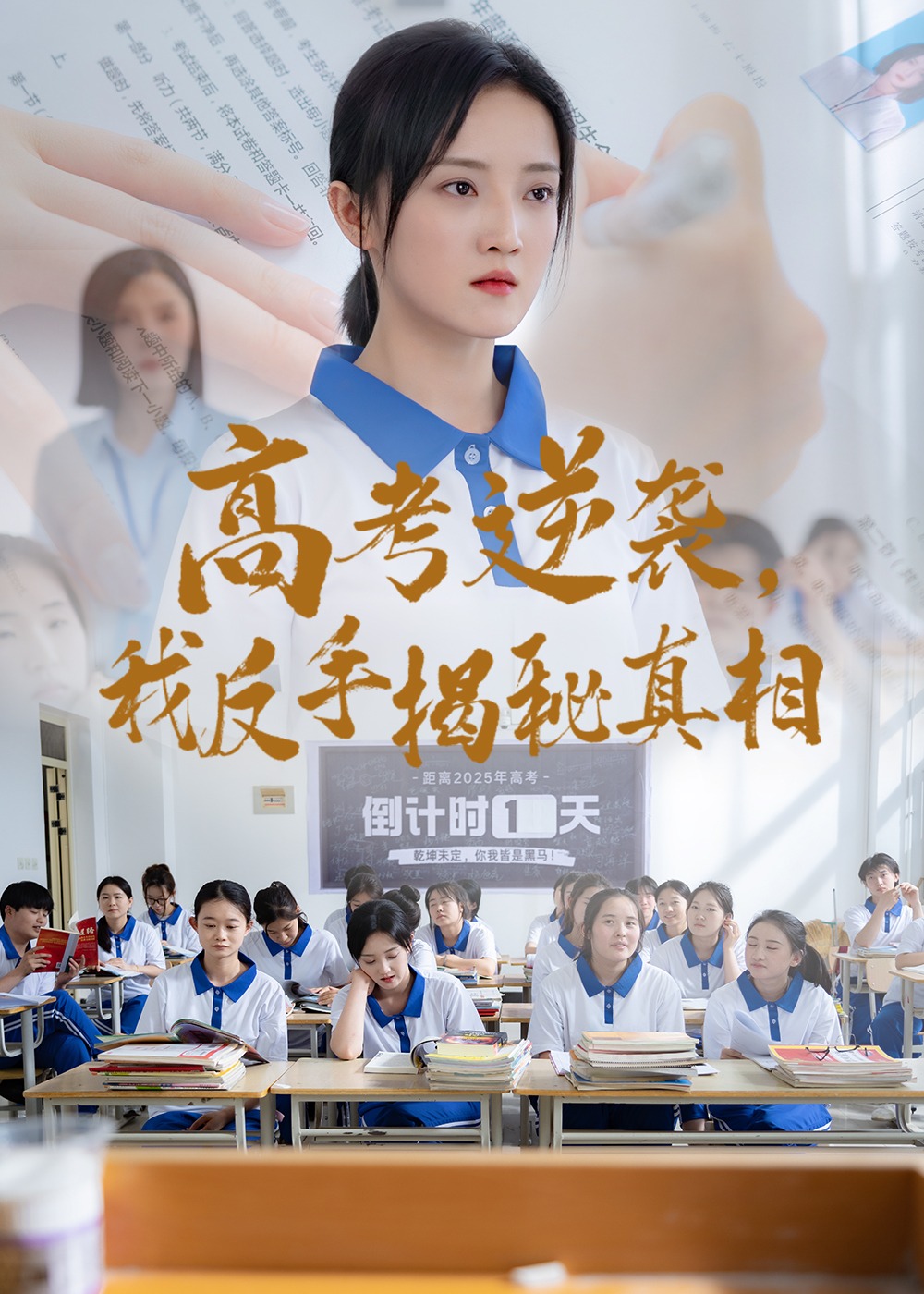 高考逆襲，我反手揭秘真相-都市日常