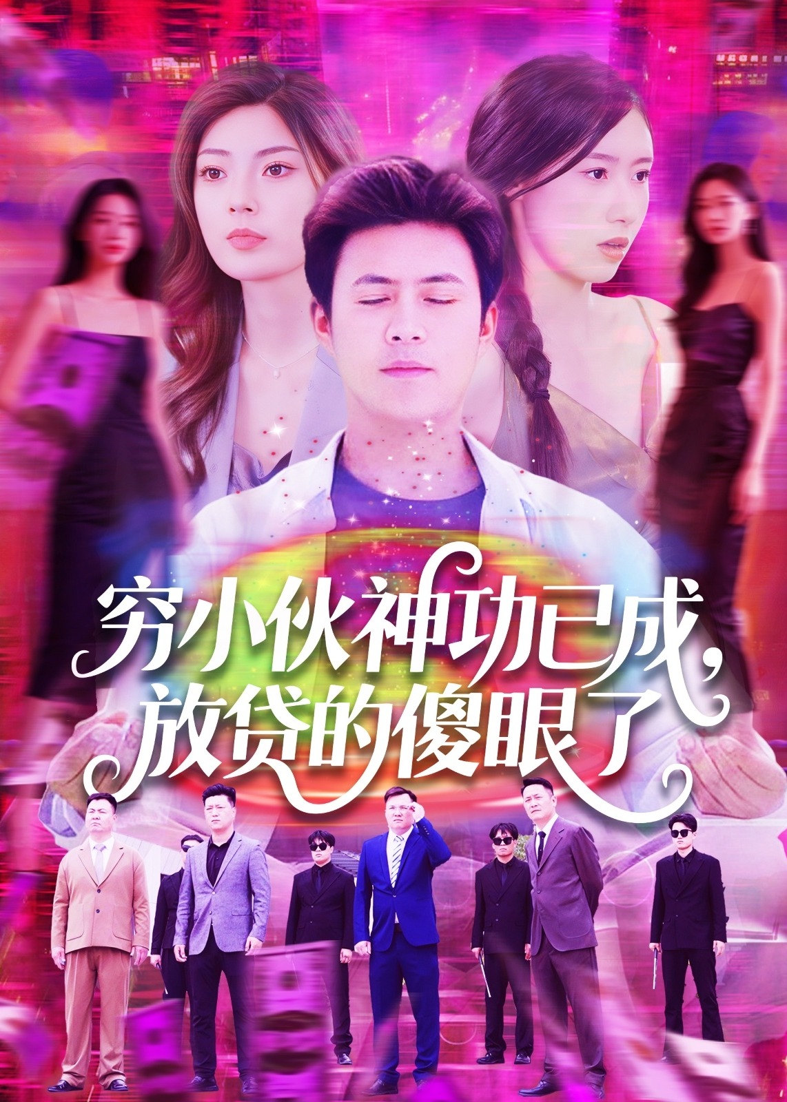 窮小伙神功已成，放貸的傻眼了-奇幻言情