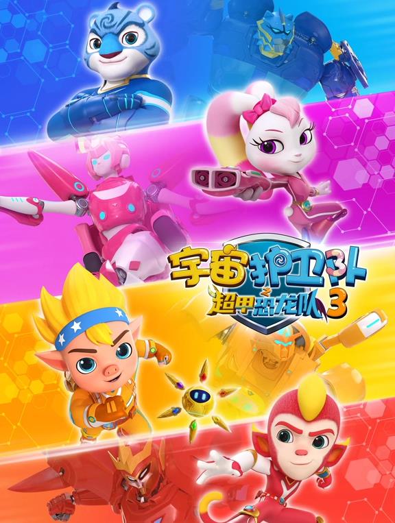 宇宙護(hù)衛(wèi)隊(duì)之超甲恐龍隊(duì)第三季
