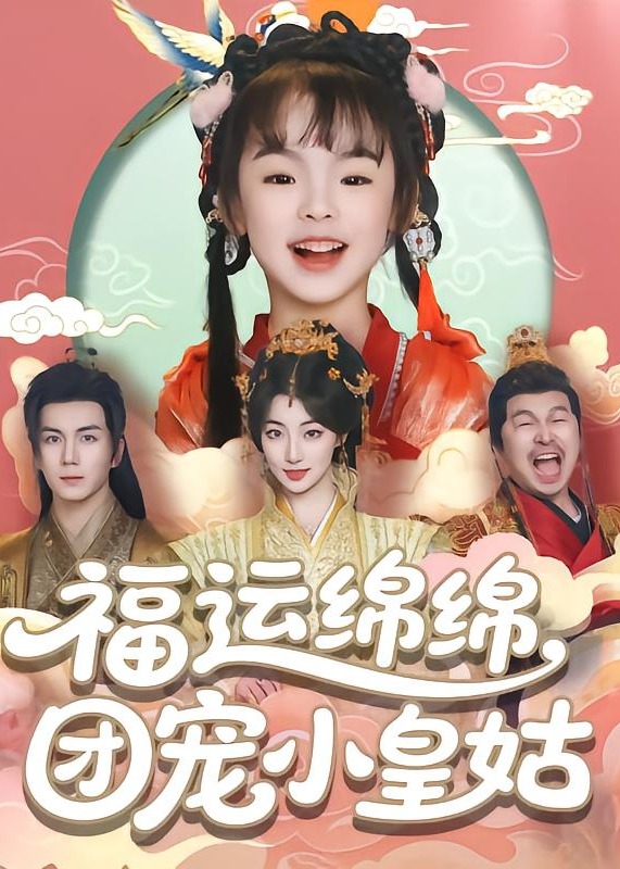 福運(yùn)綿綿團(tuán)寵小皇姑-奇幻萌寶