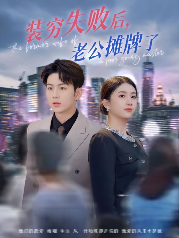 裝窮失敗后老公攤牌了-都市言情