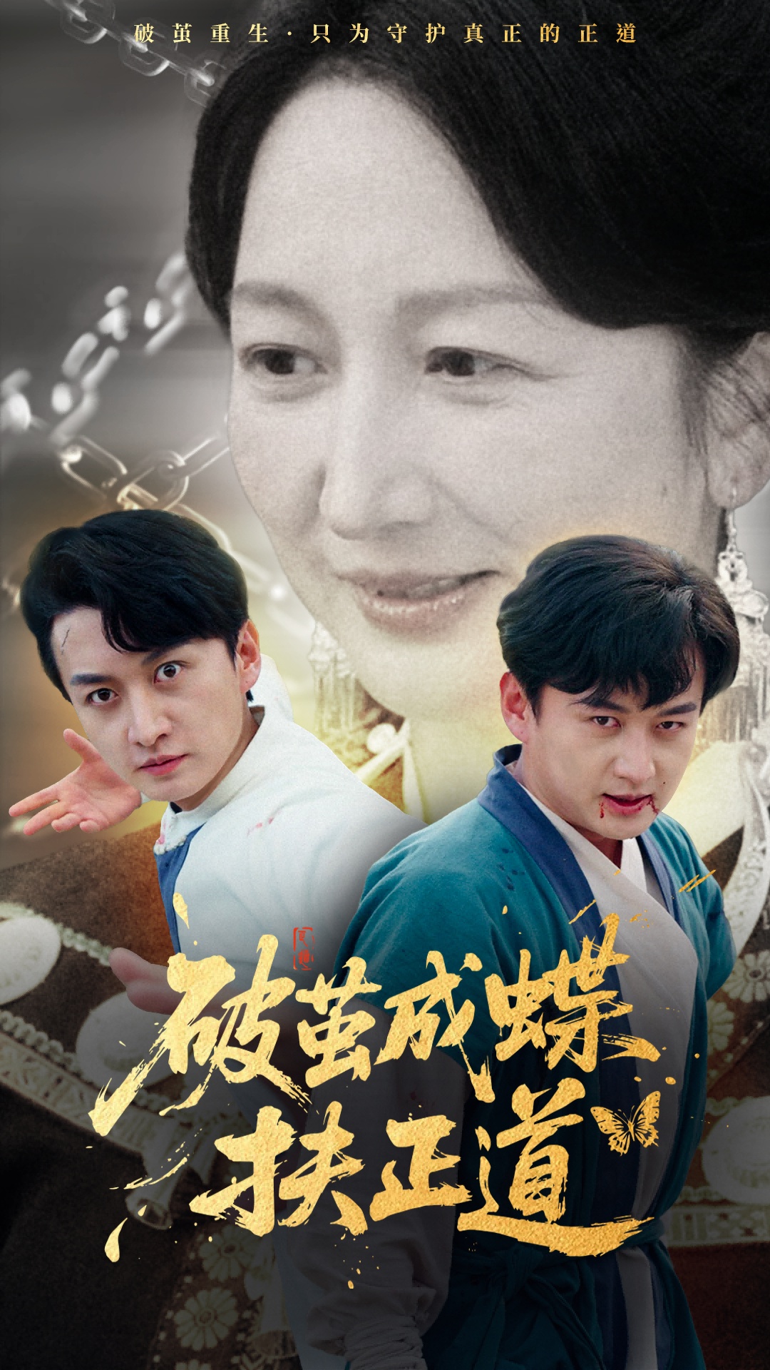 破繭成蝶扶正道-強(qiáng)者歸來(lái)