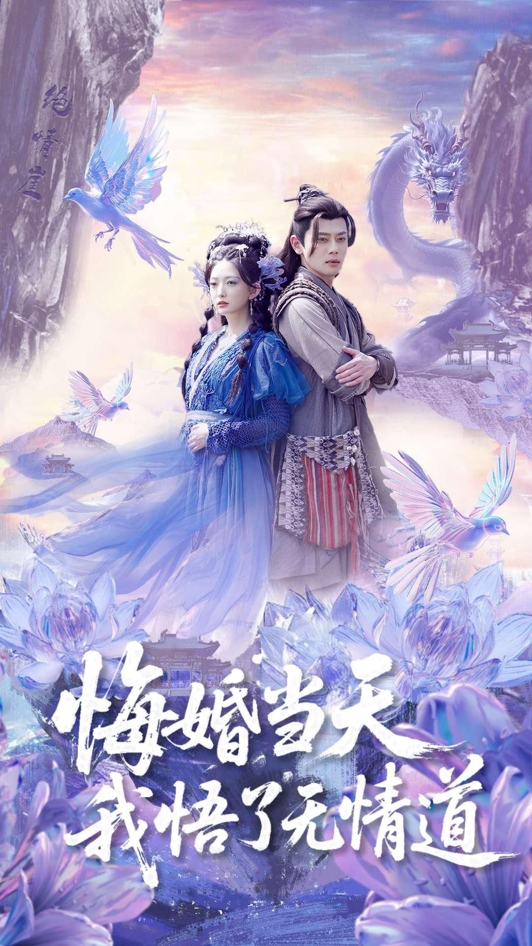 悔婚當(dāng)天我悟了無(wú)情道-奇幻言情