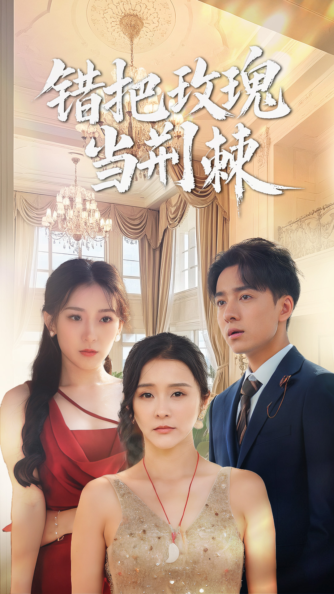 錯(cuò)把玫瑰當(dāng)荊棘-女性成長