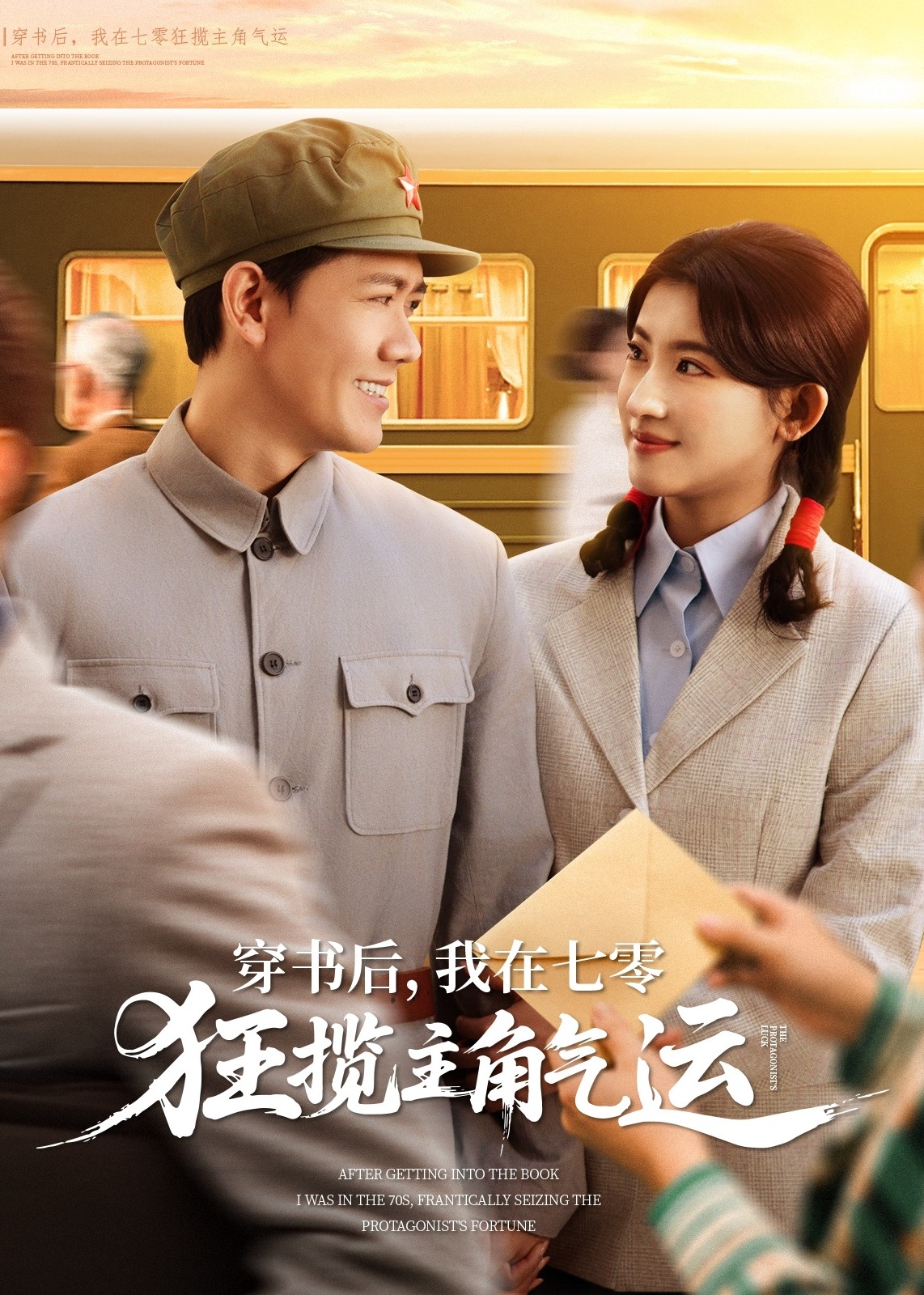穿書后，我在七零狂攬主角氣運-重生穿越