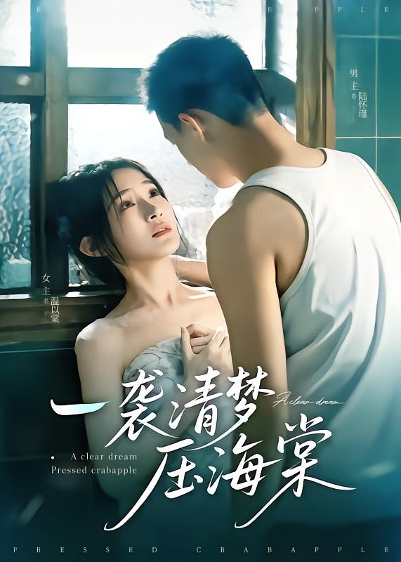 一襲清夢壓海棠-現(xiàn)代言情