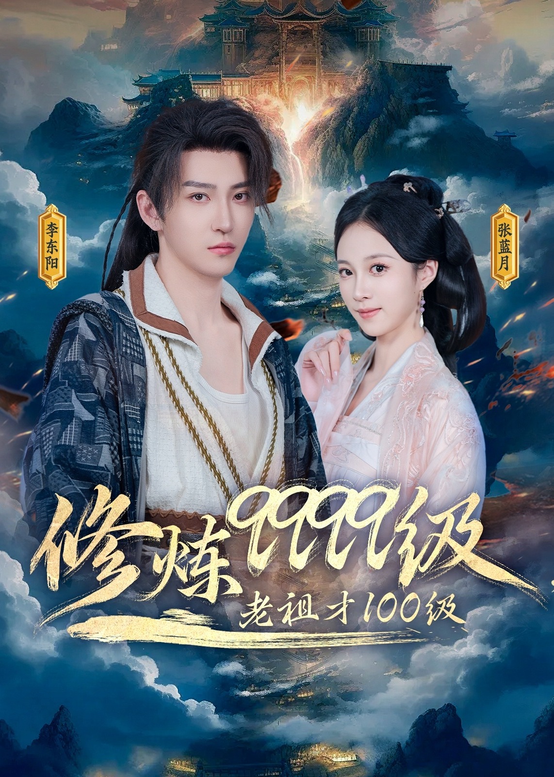 修煉9999級，老祖才100級-古風(fēng)言情