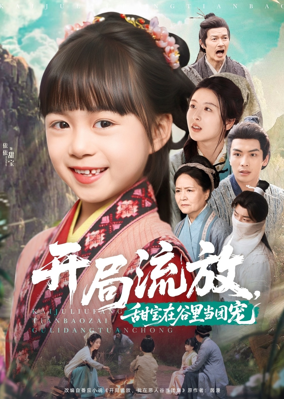 開(kāi)局流放，甜寶在谷里當(dāng)團(tuán)寵-奇幻萌寶