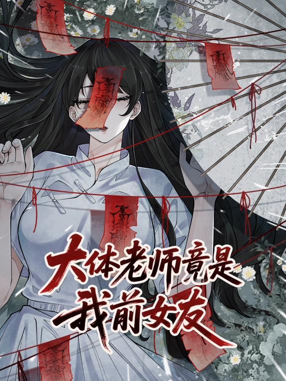 大體老師竟是我前女友動(dòng)態(tài)漫畫
