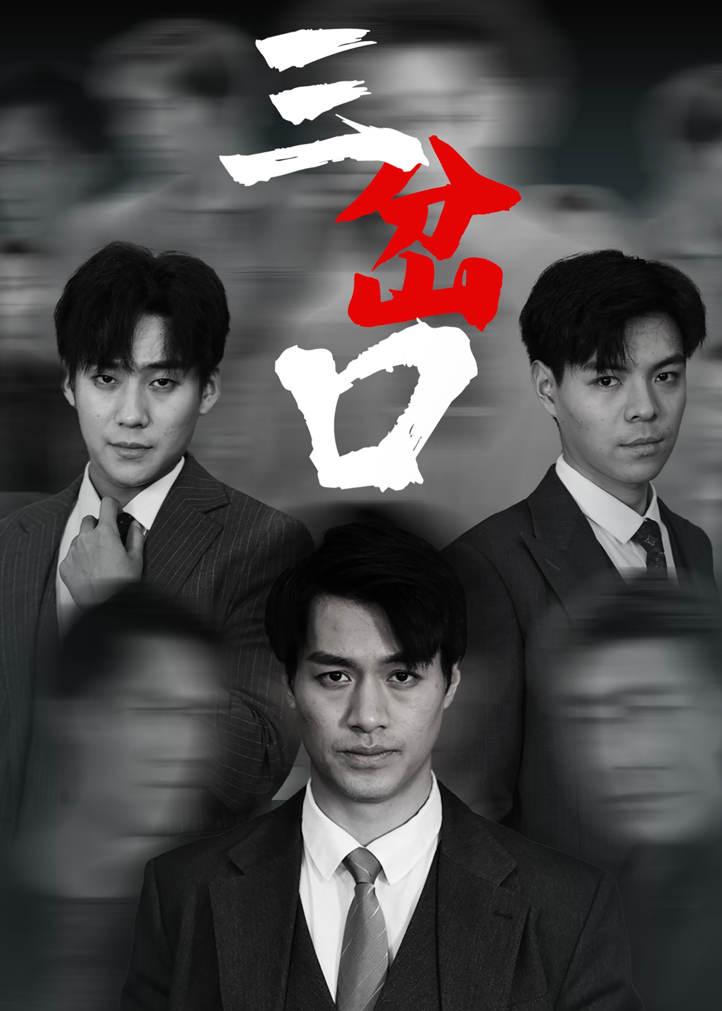 三岔口-強者歸來