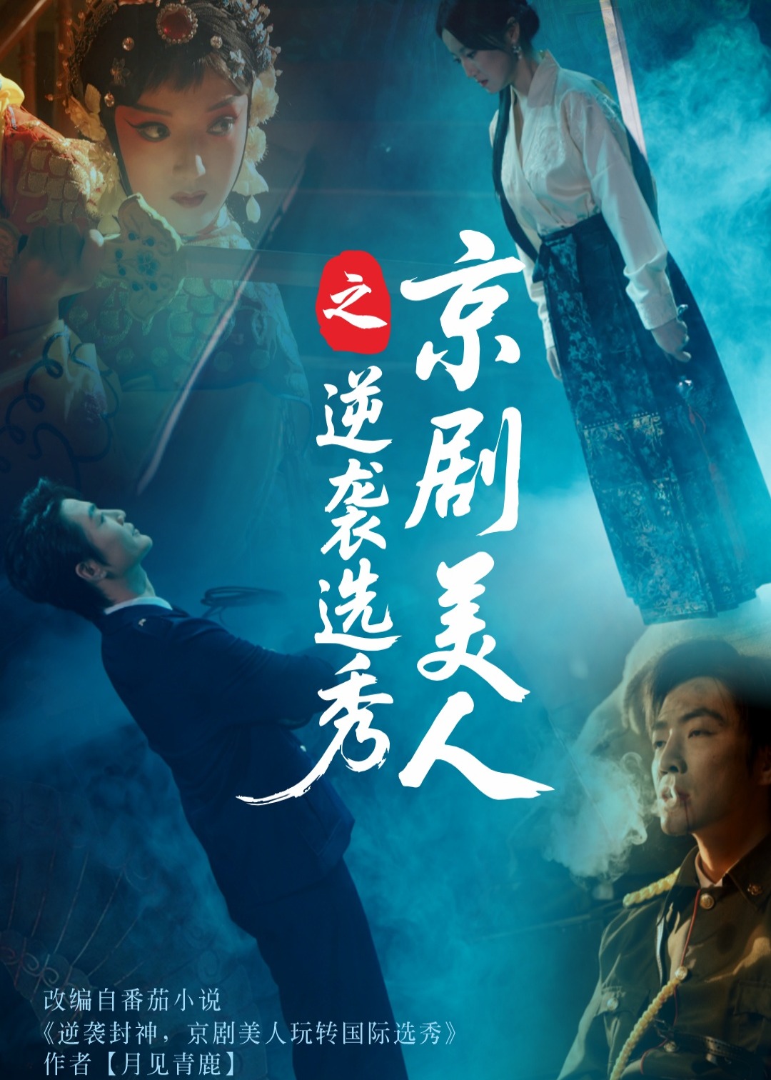 京劇美人之逆襲選秀-民國言情