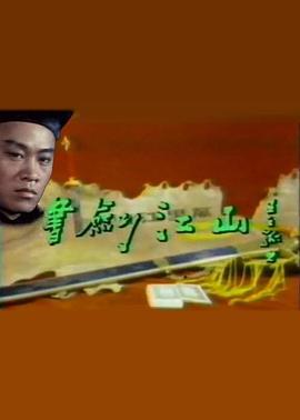 書劍江山