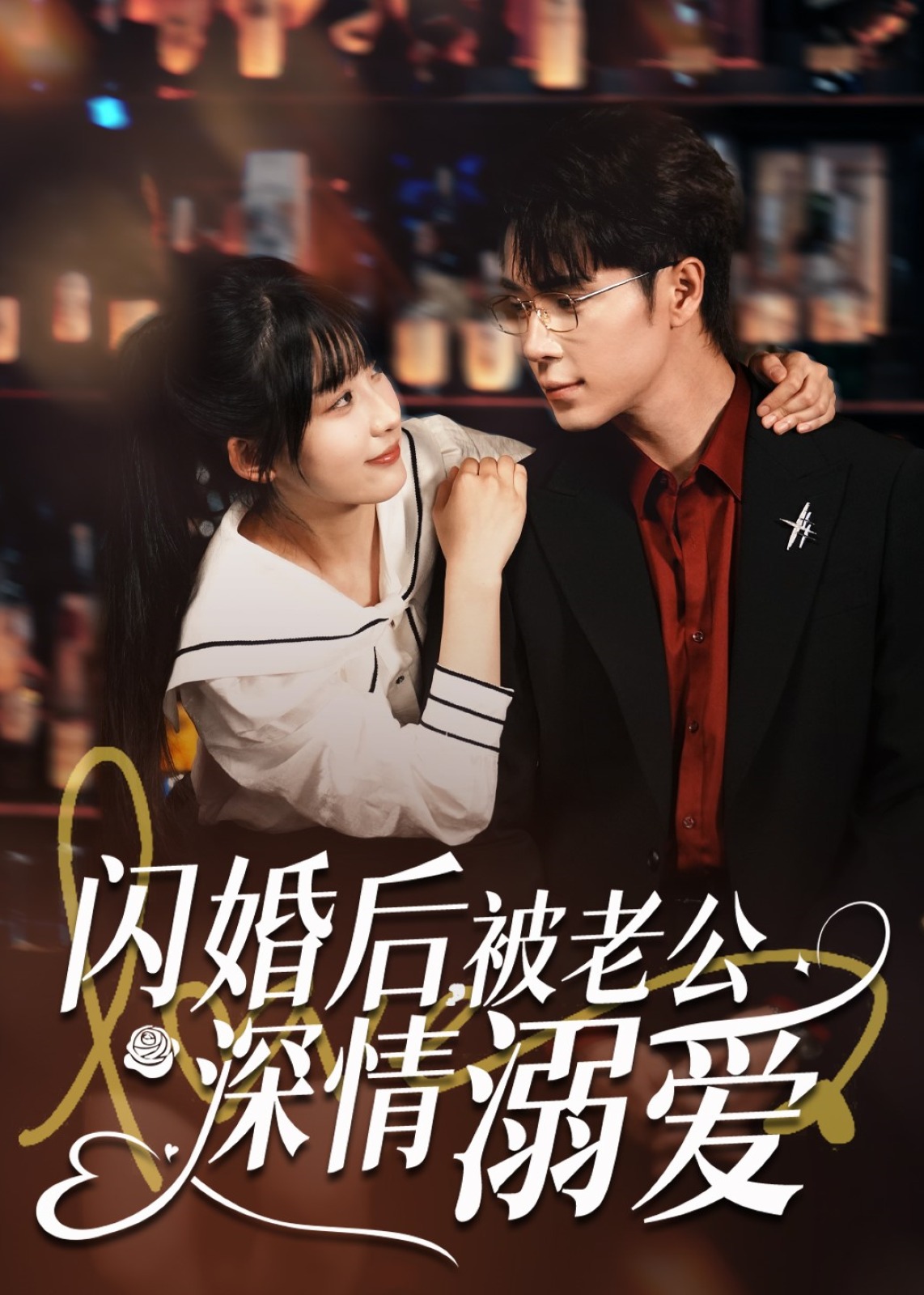 閃婚后，被老公深情溺愛-現(xiàn)代言情