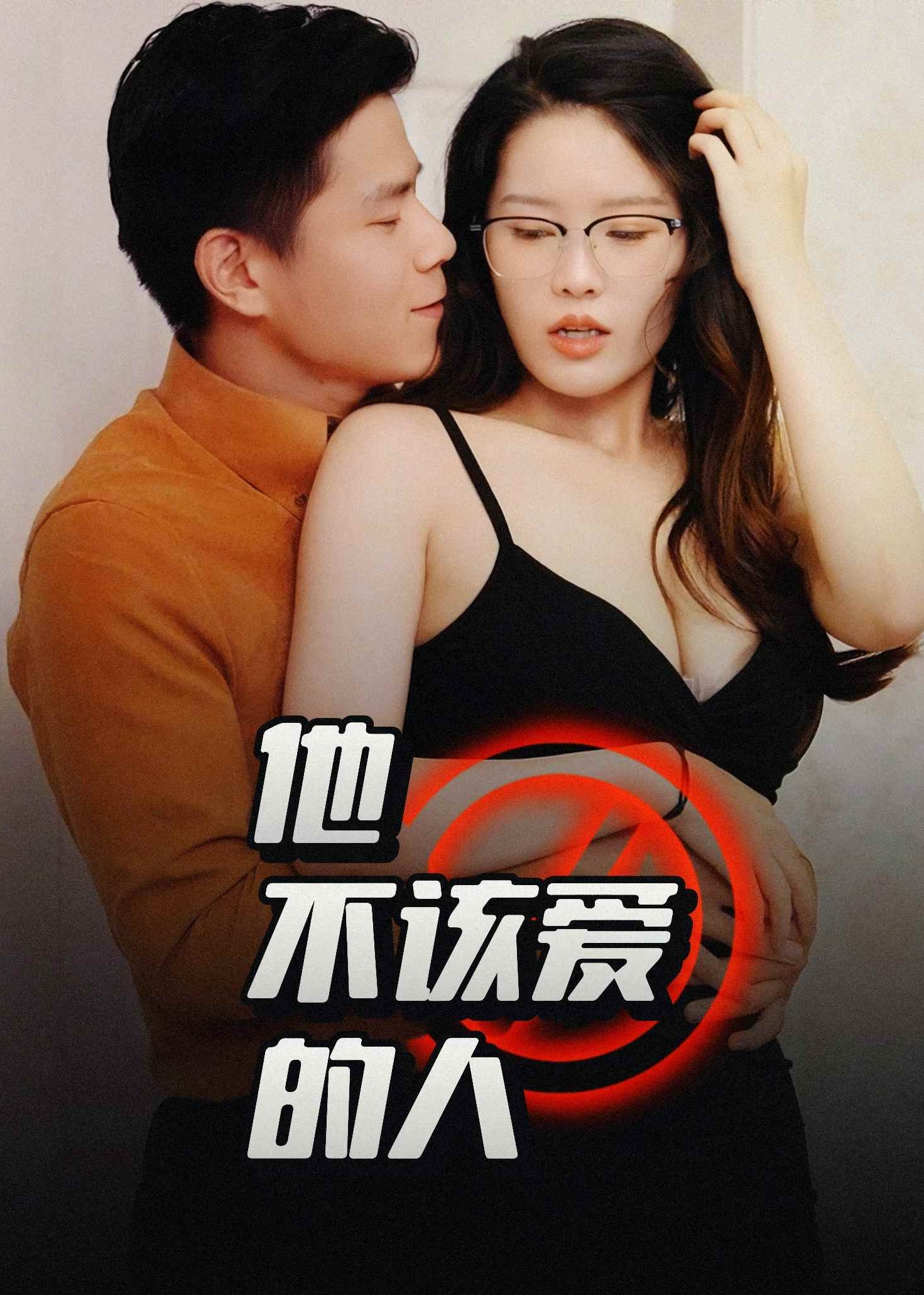 他不該愛的人《合集》