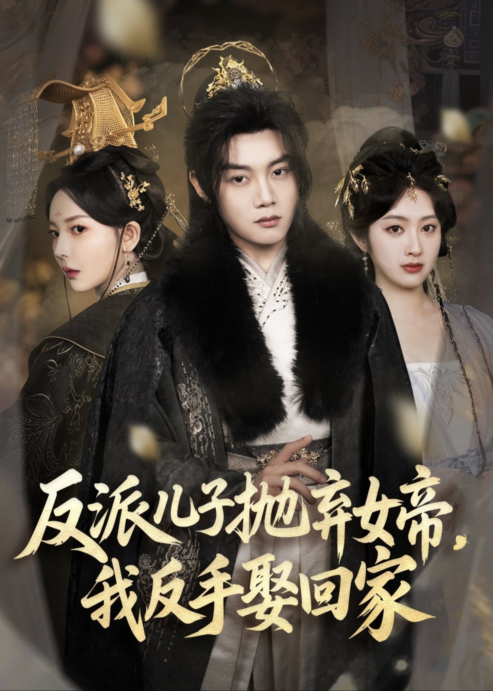 反派兒子拋棄女帝，我反手娶回家-古風言情