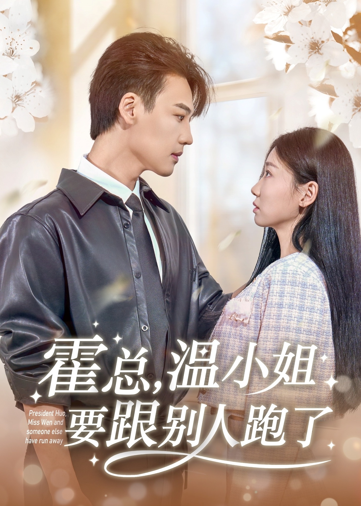 霍總，溫小姐要跟別人跑了-現(xiàn)代言情