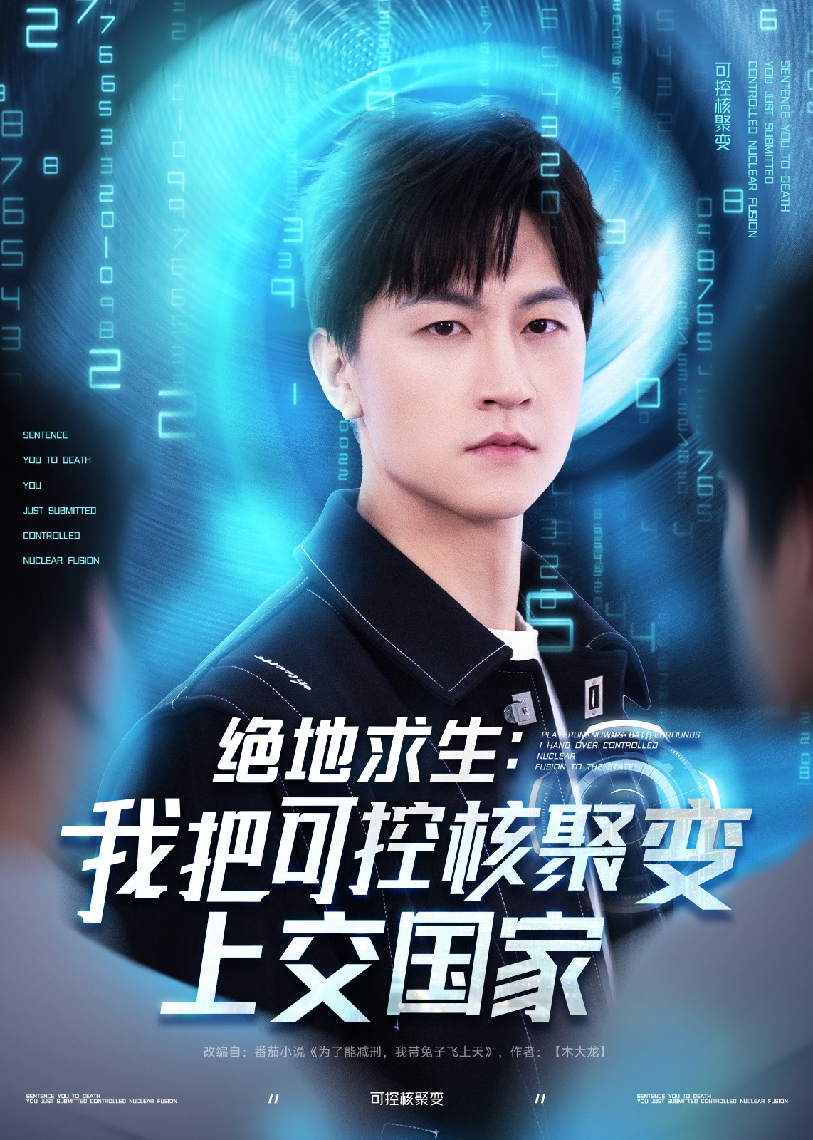 絕地求生：我把可控核聚變上交國家-都市日常
