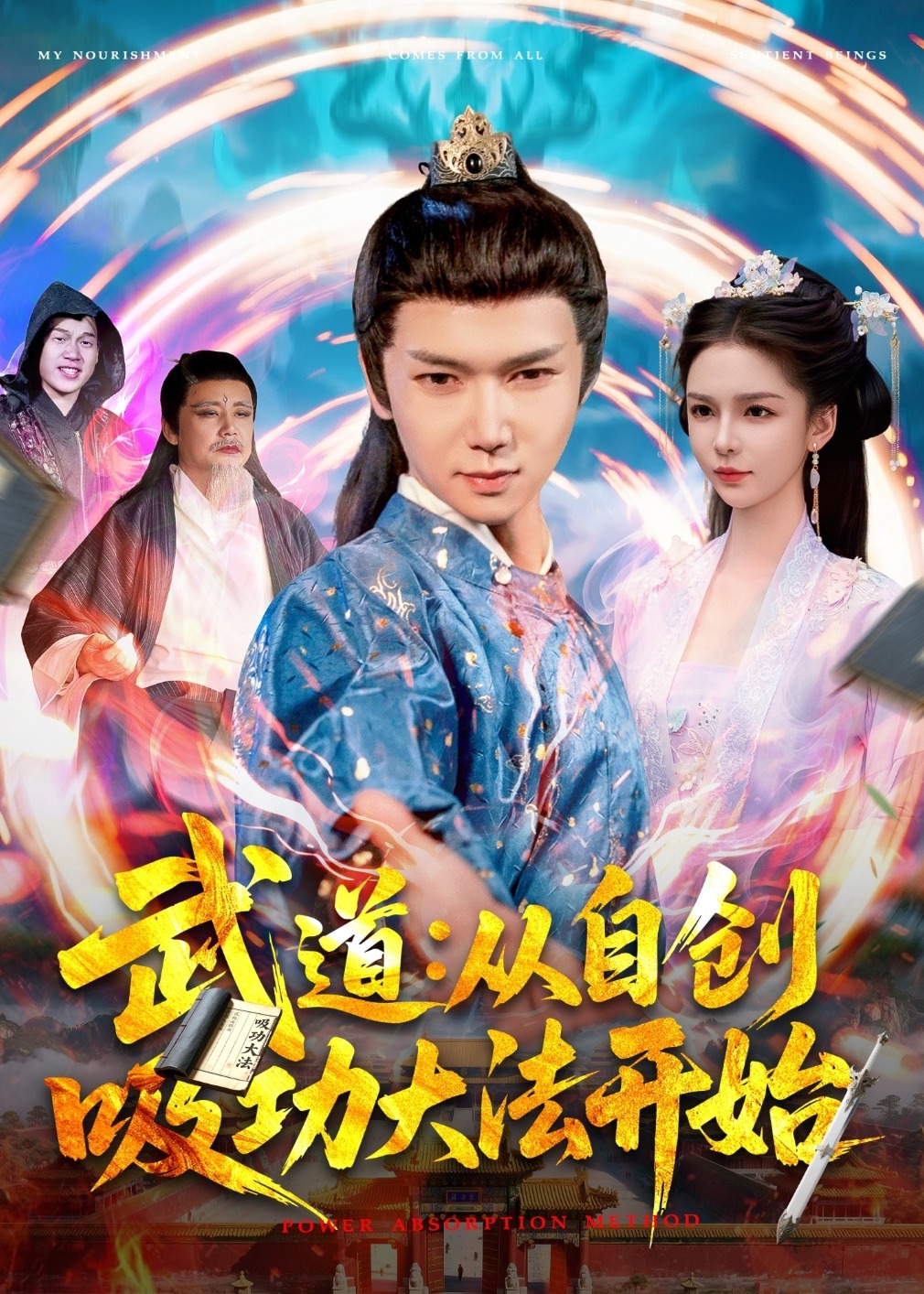 武道：從自創(chuàng)吸功大法開始-奇幻仙俠