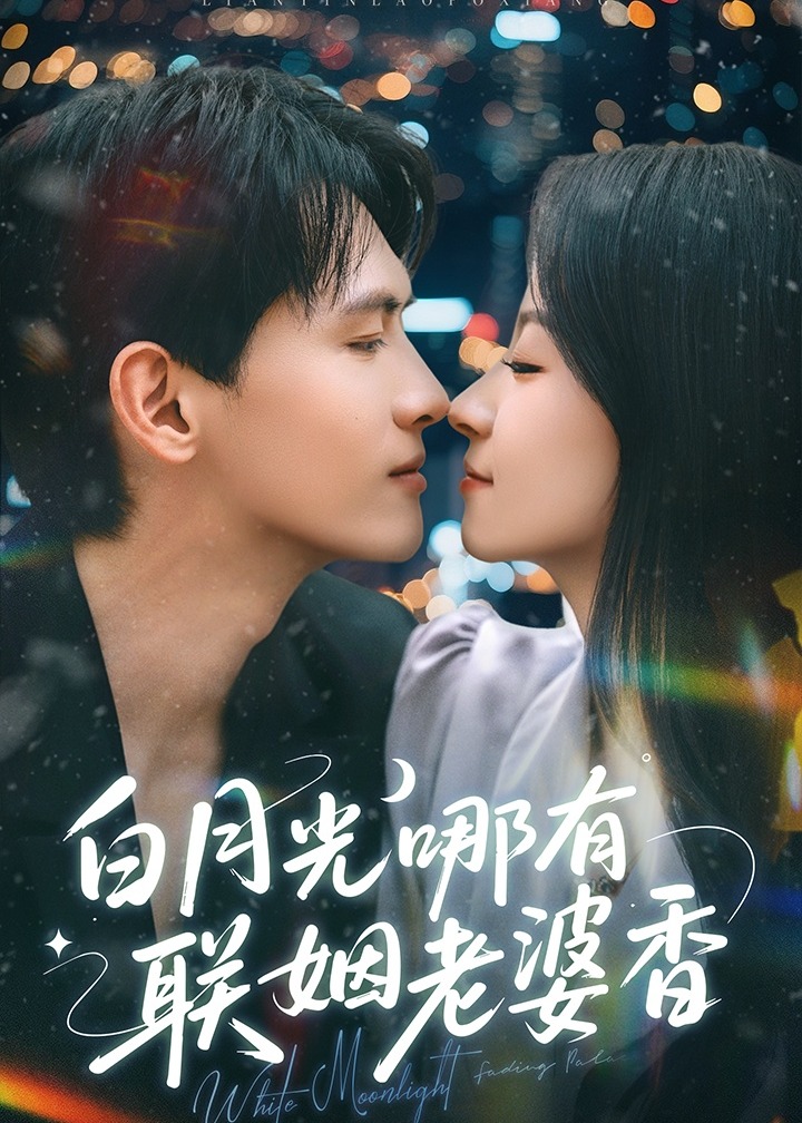 白月光哪有聯(lián)姻老婆香-現(xiàn)代甜蜜