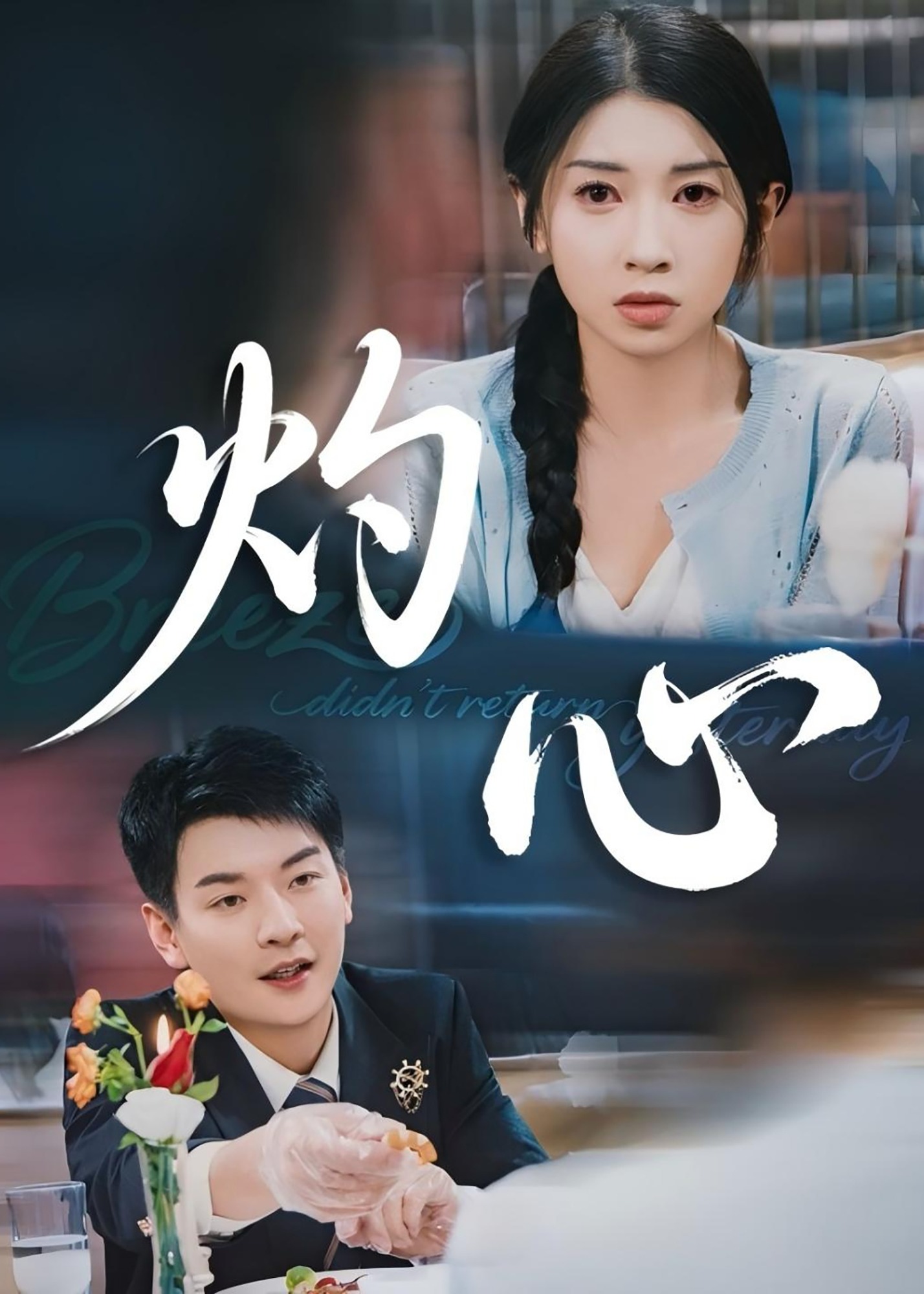 灼心-現(xiàn)代言情