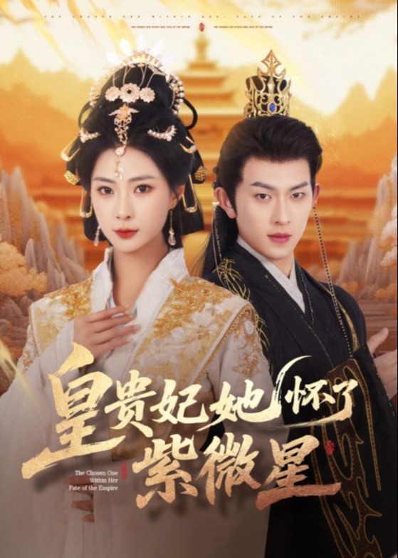 皇貴妃她懷了紫薇星-古風(fēng)言情