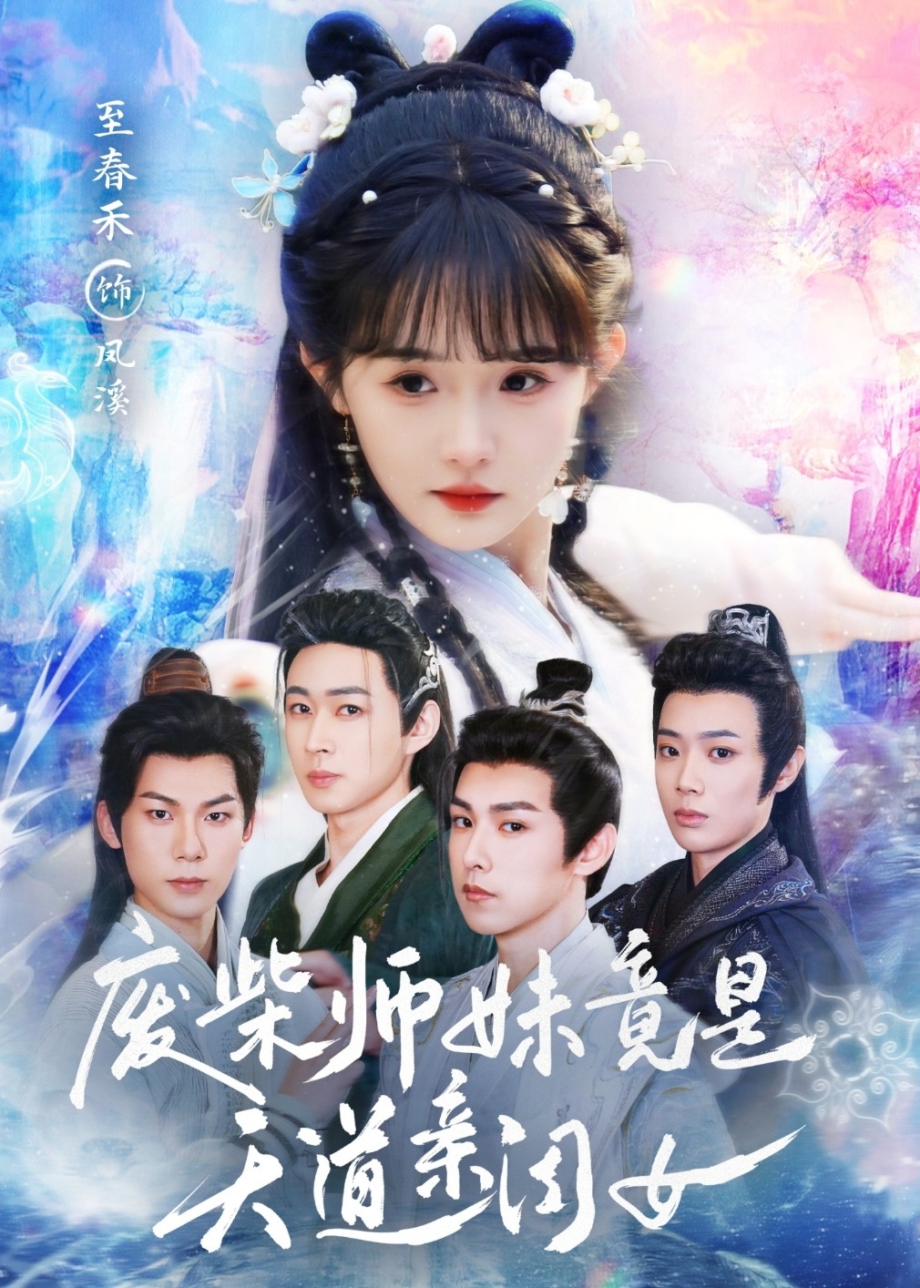 廢柴師妹竟是天道親閨女-奇幻言情