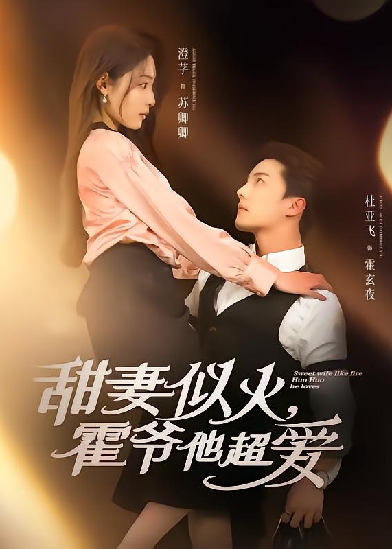 甜妻似火霍爺他超愛-現(xiàn)代甜蜜