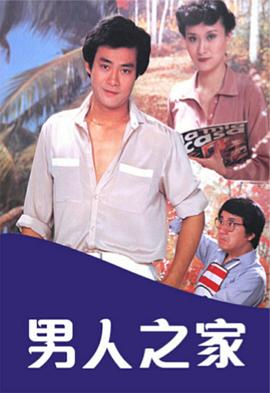 男人之家粵語(yǔ)