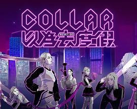 COLLAR以為去度假