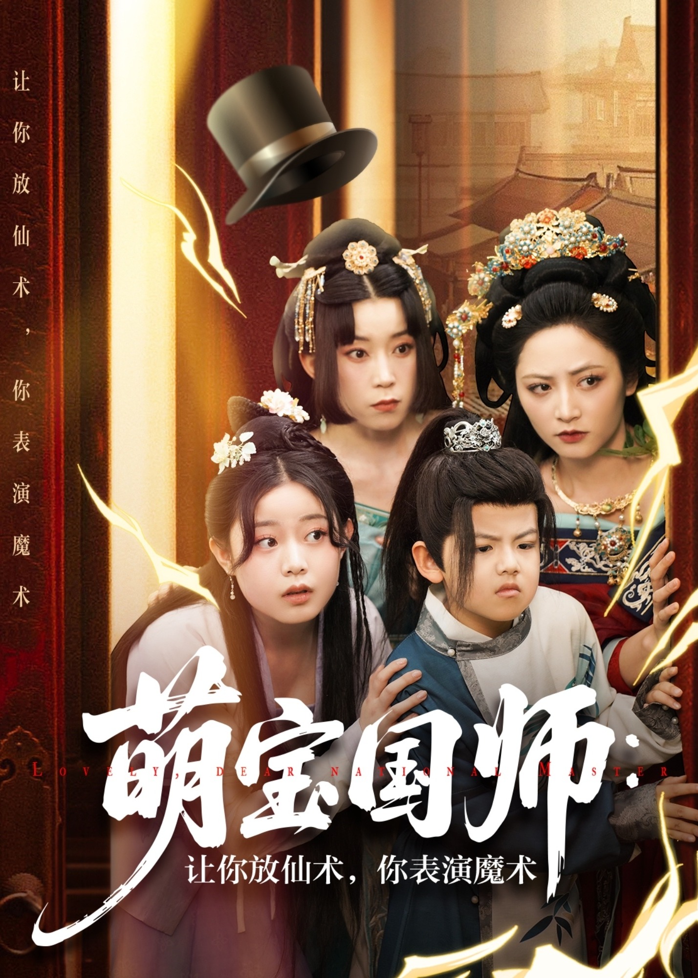 萌寶國(guó)師：讓你放仙術(shù)，你表演魔術(shù)-奇幻萌寶