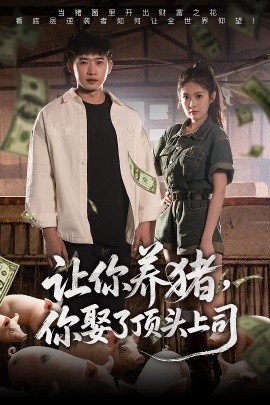 讓你養(yǎng)豬，你娶了頂頭上司-現(xiàn)代言情