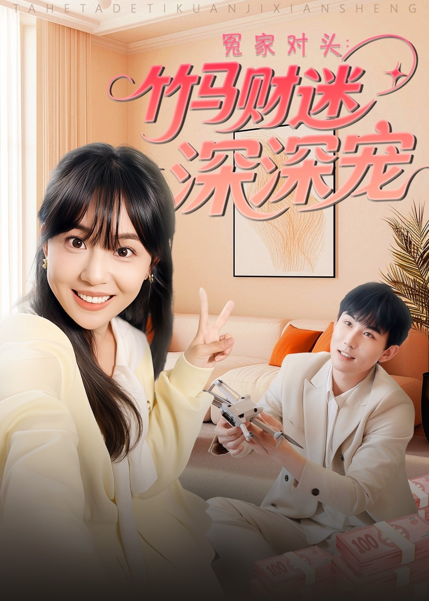 冤家對頭：竹馬財迷深深寵 -現(xiàn)代甜蜜