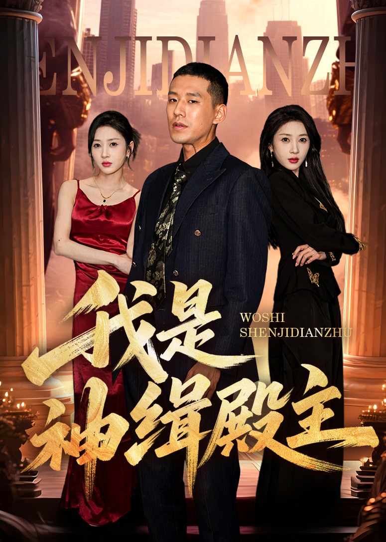 我是神緝殿主-強(qiáng)者歸來