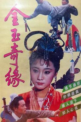 金玉奇緣