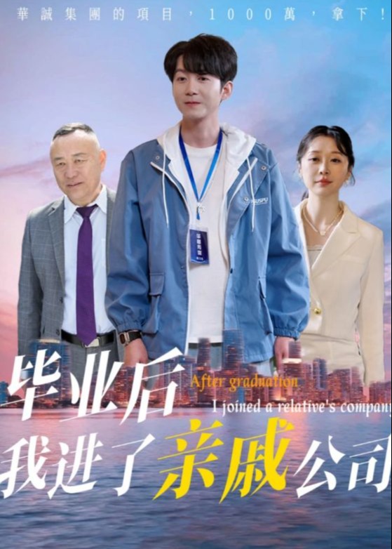 畢業(yè)后我進(jìn)了親戚公司-都市日常