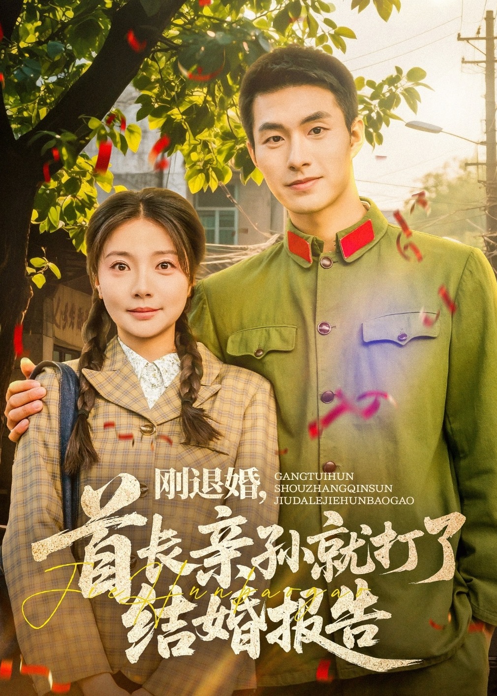 剛退婚，首長親孫就打了結婚報告-現(xiàn)代言情