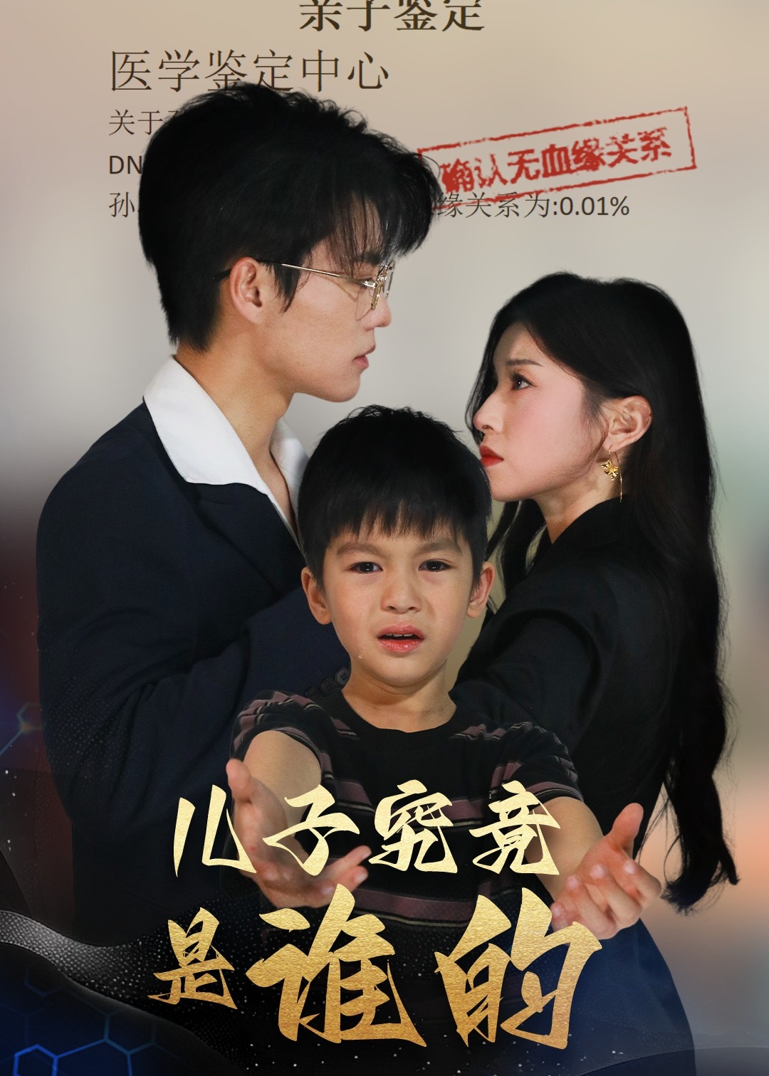 兒子究竟是誰的-家庭情感