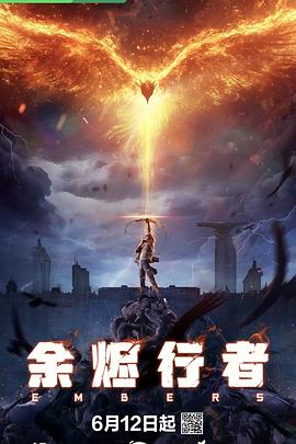 余燼行者