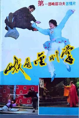 峨眉金剛掌